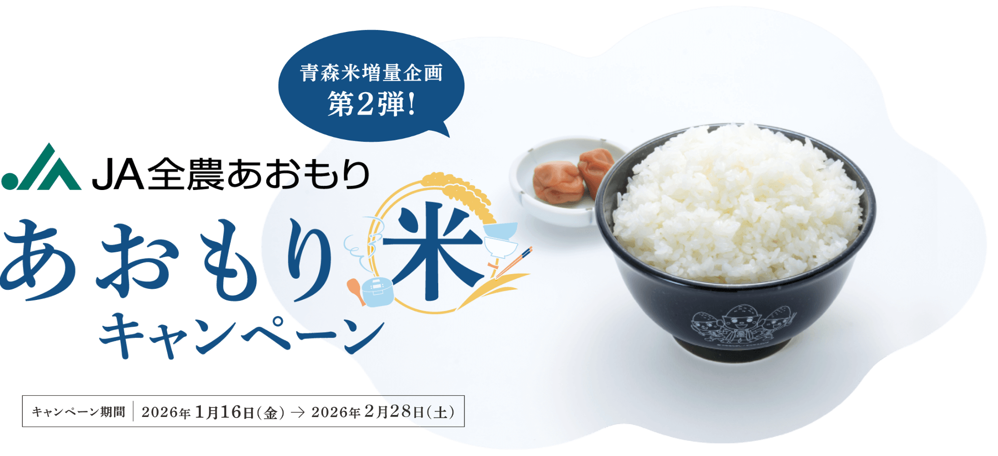 青森米増量企画 第2弾！JA全農青森｜あおもり米キャンペーン キャンペーン期間 2026年1月16日（金）→2026年2月28日（土）
