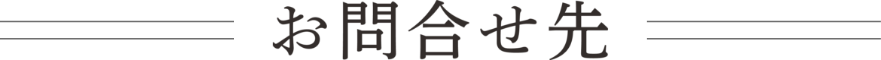 お問い合わせ先