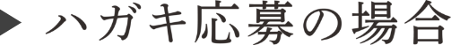 ハガキ応募の場合