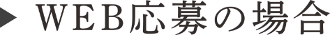 WEB応募の場合