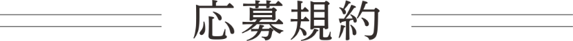 応募規約